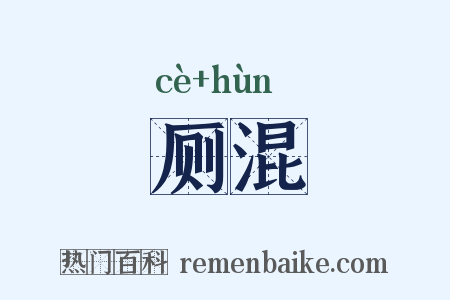 厕混是什么意思的图片